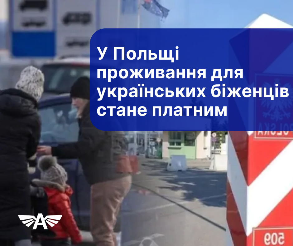 Проживання для біженців стане платним