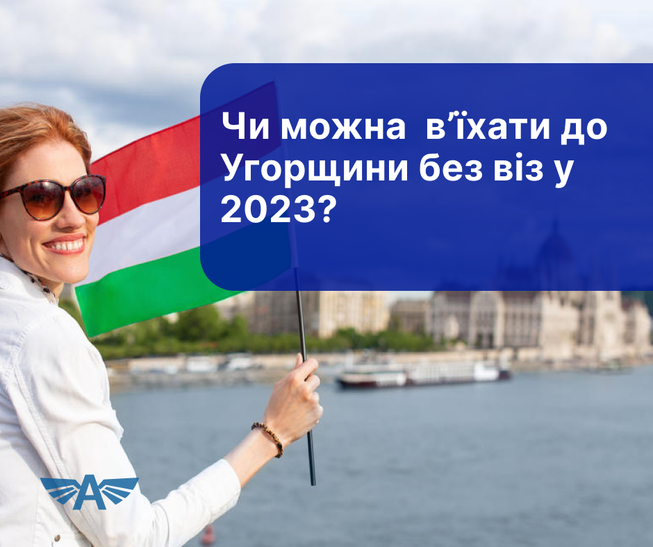 Чи можна в’їхати до Угорщини без віз у 2023?