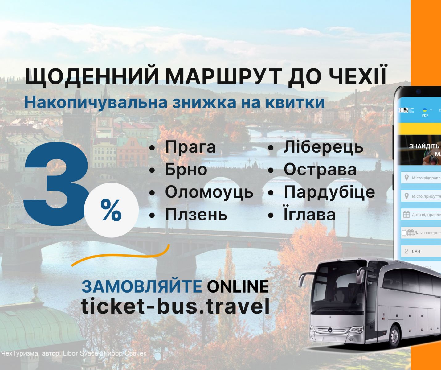 Знижки на автобусні квитки до Чехії