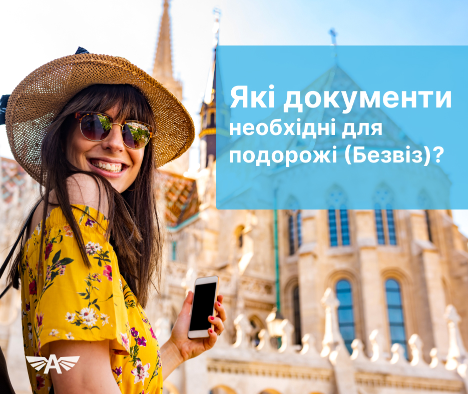 Які документи необхідні для подорожі (Безвіз)?