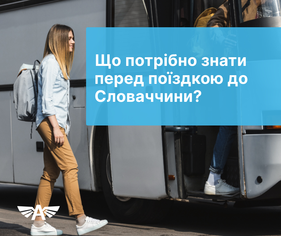 Що потрібно знати перед поїздкою до Словаччини?