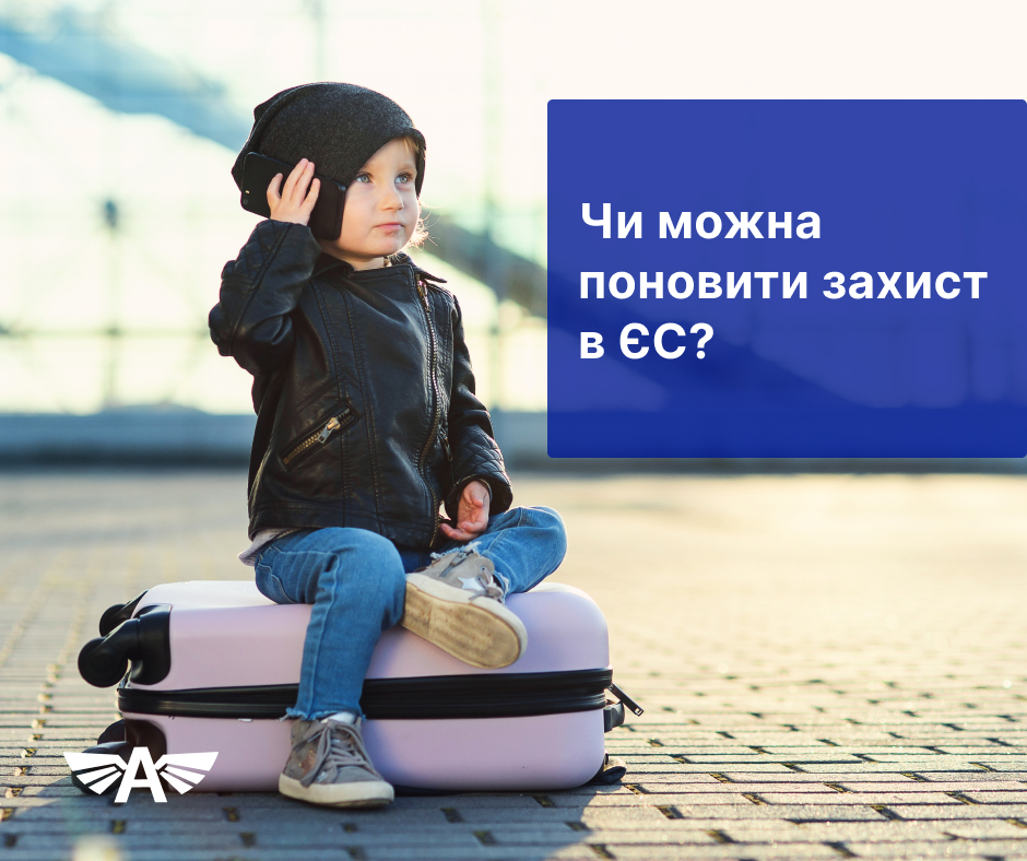 Чи можна поновити захист в ЄС?