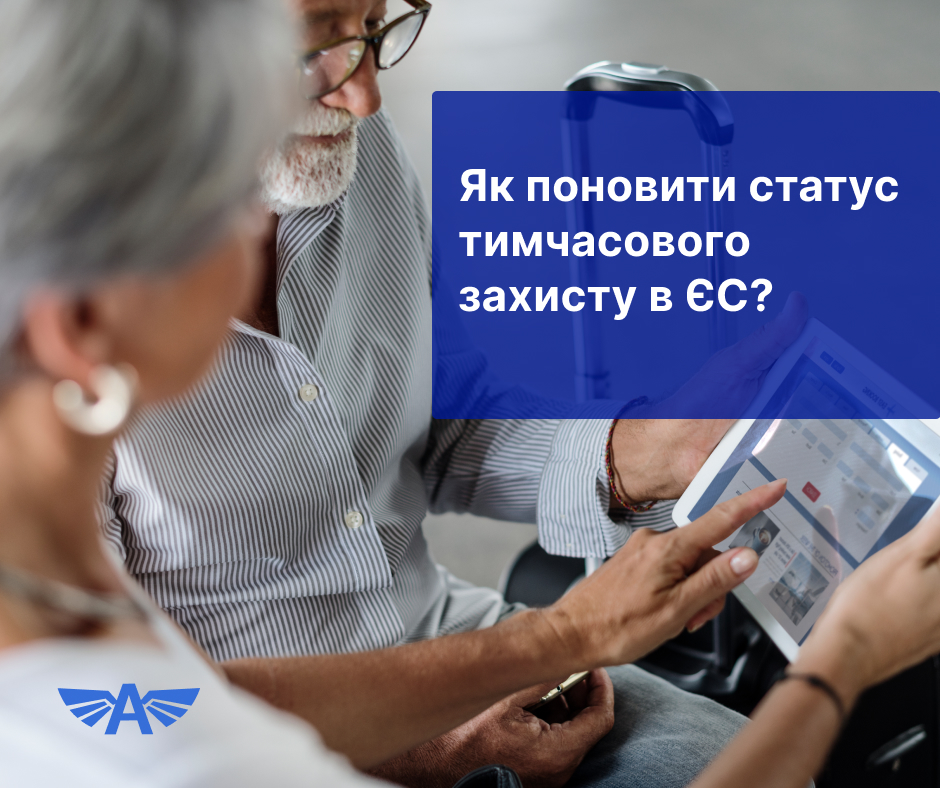 Як поновити статус тимчасового захисту в ЄС?