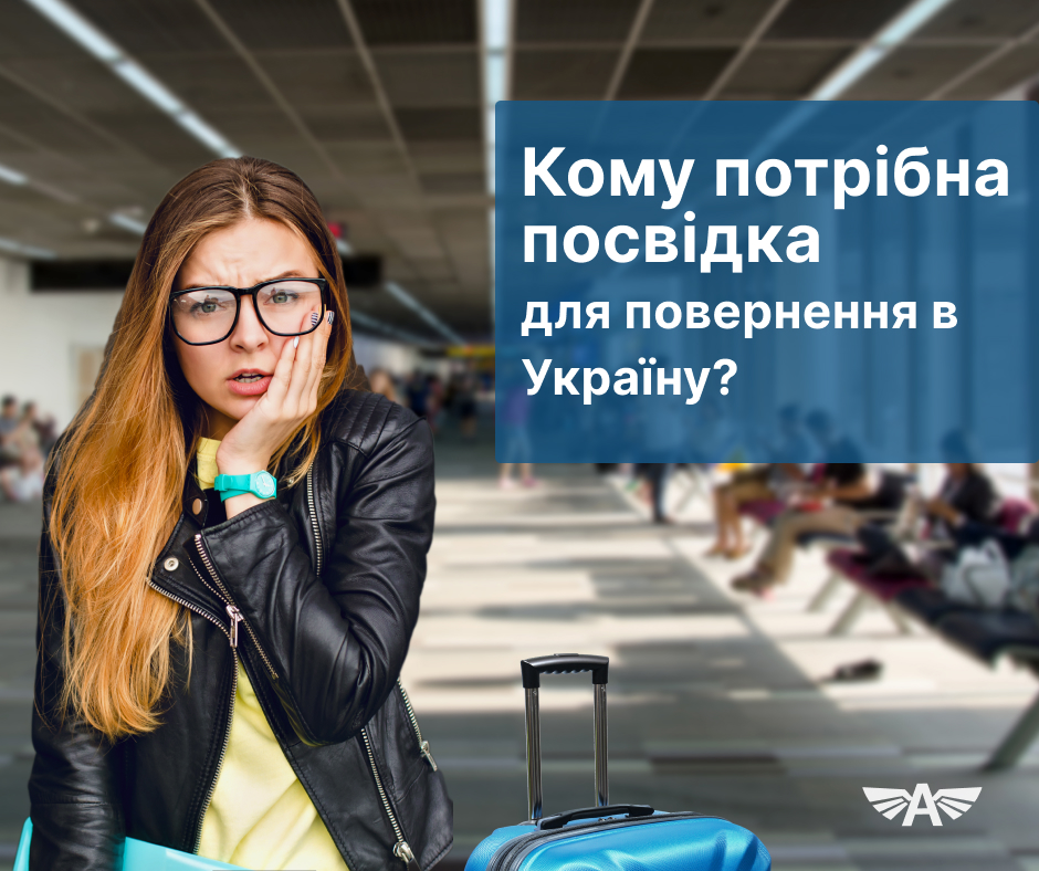 Кому потрібна посвідка для повернення в Україну?