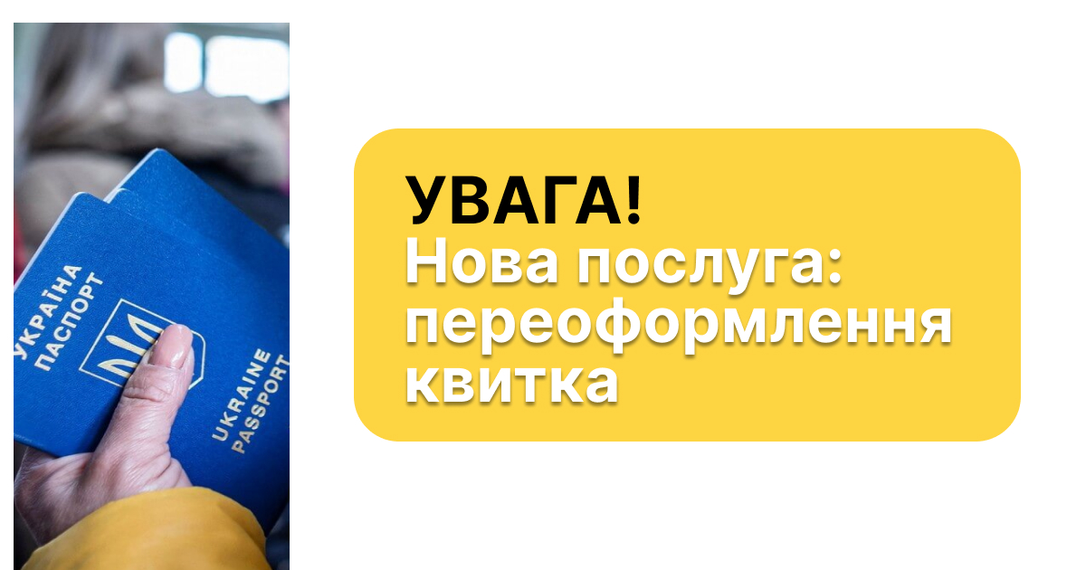 Нова послуга: переоформлення квитка 
