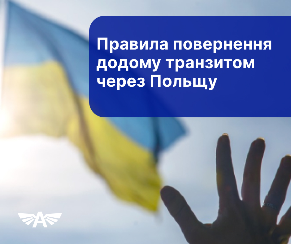Правила повернення додому транзитом через Польщу
