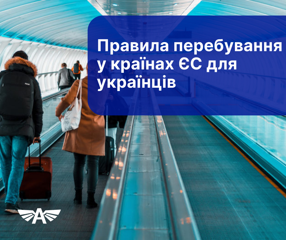 Правила перебування у країнах ЄС