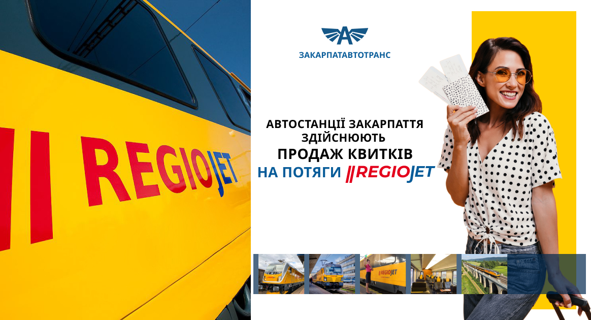 На Автостанціяїх можна придбати квитки на потяги REGIOJET