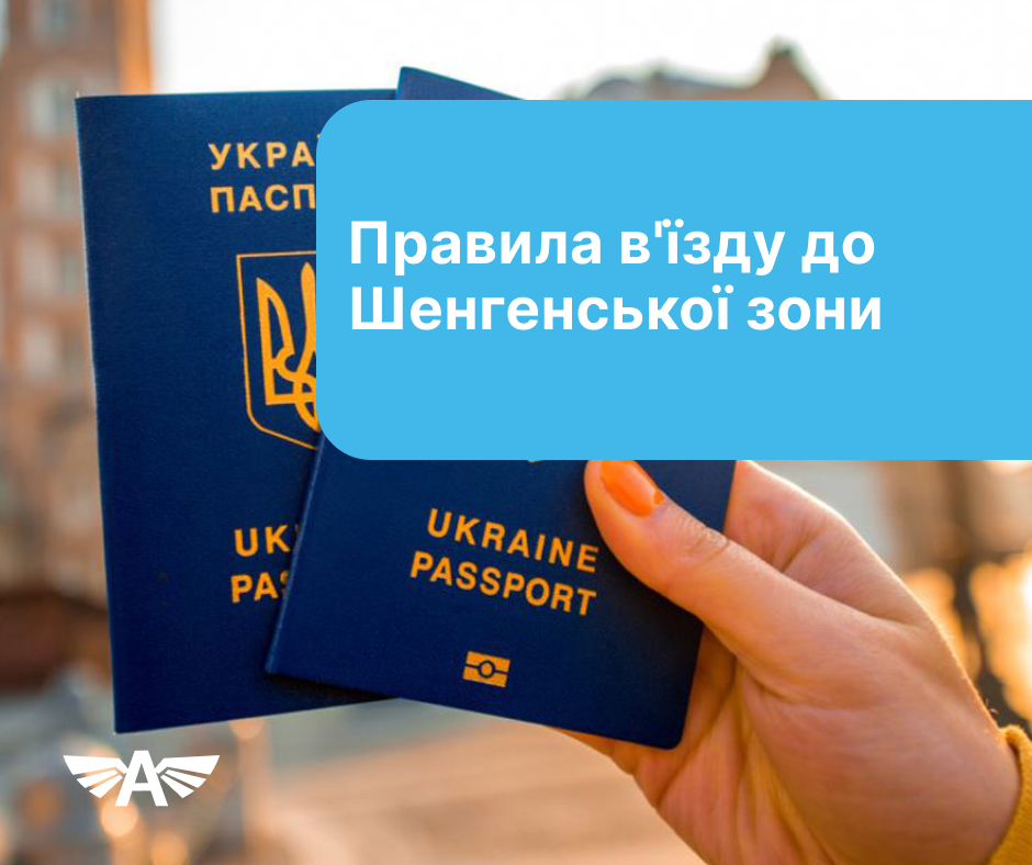 Правила в'їзду до Шенгенської зони