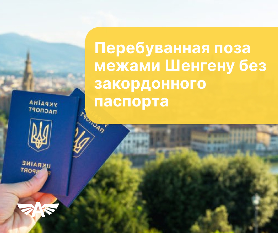 Перебування поза межами Шенгену без закордонного паспорта