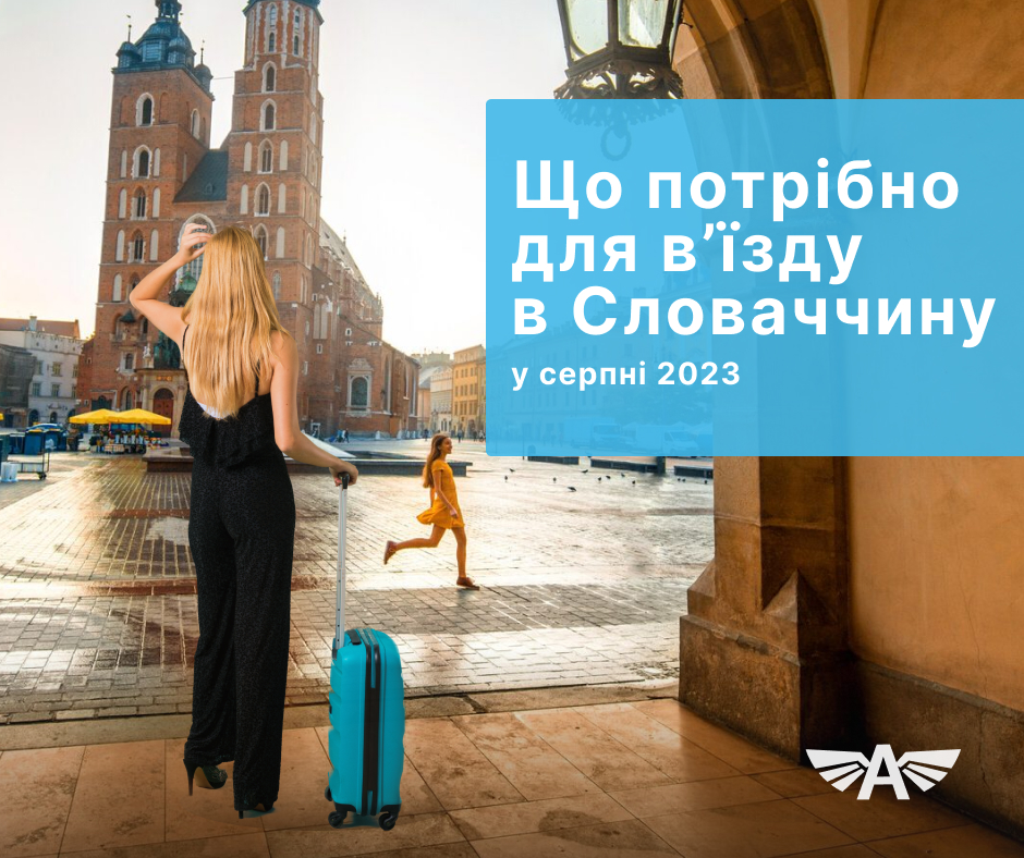 Що потрібно для в’їзду в Словаччину у серпні 2023?