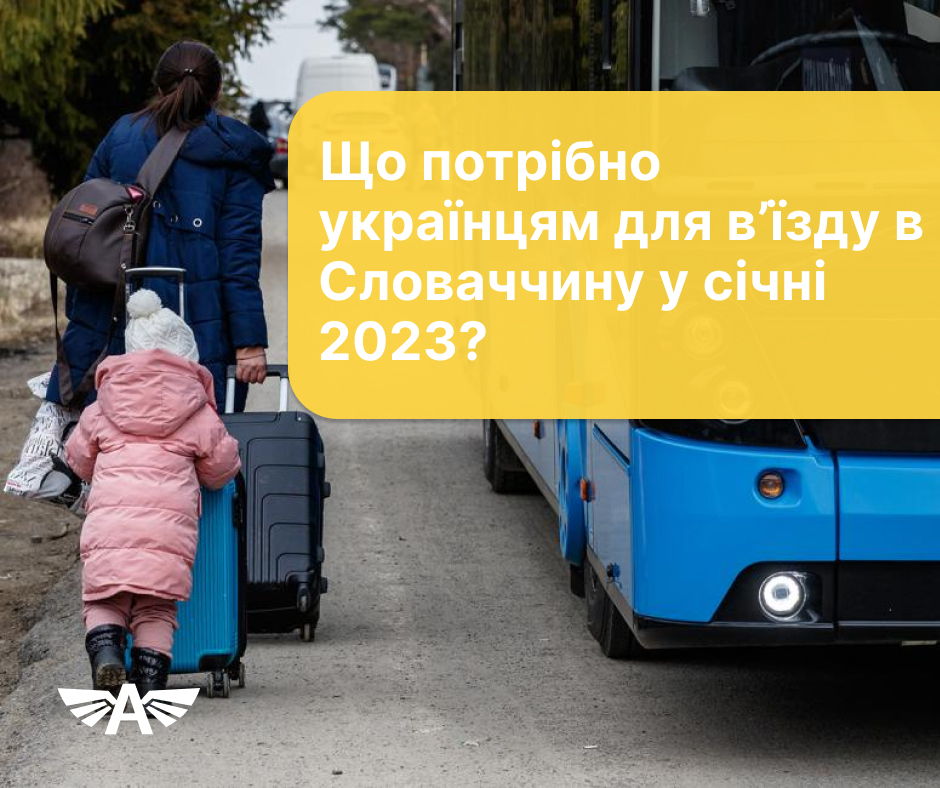 Що потрібно для в’їзду в Словаччину у січні 2023?