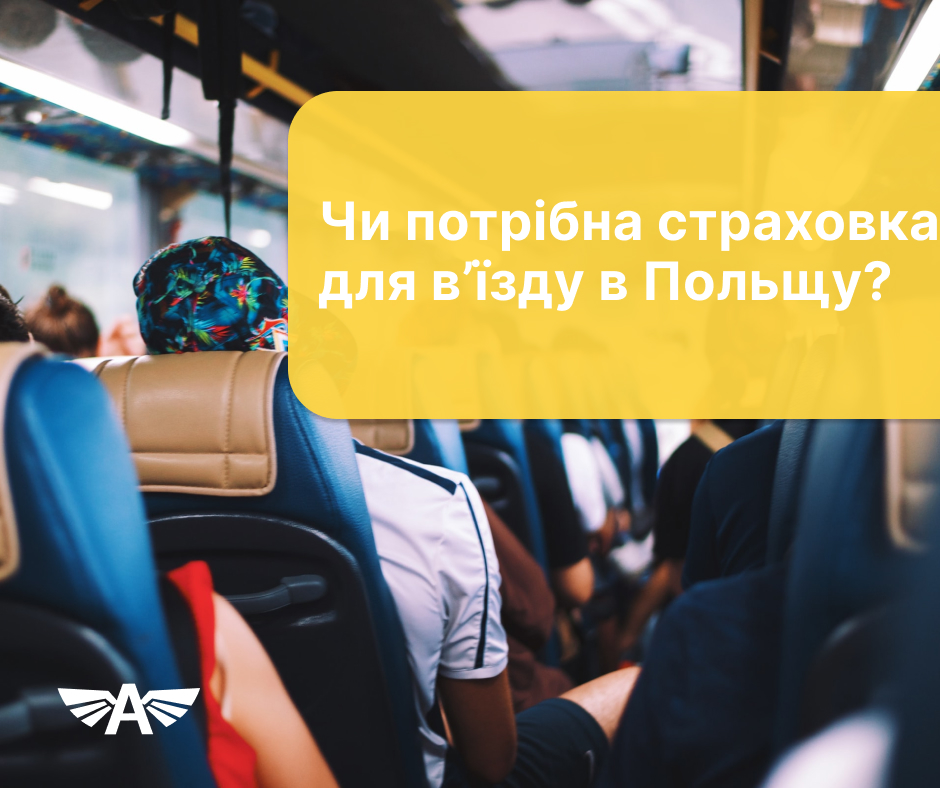 Чи потрібна страховка для в’їзду в Польщу?