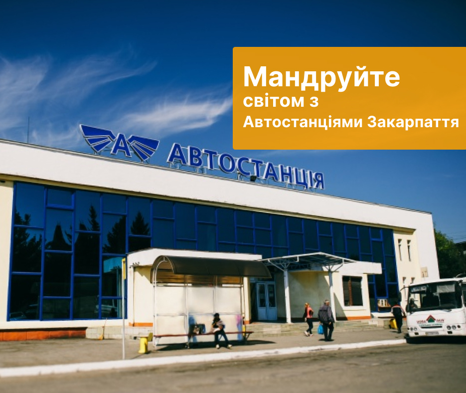 Мандруйте світом з Автостанціями Закарпаття!