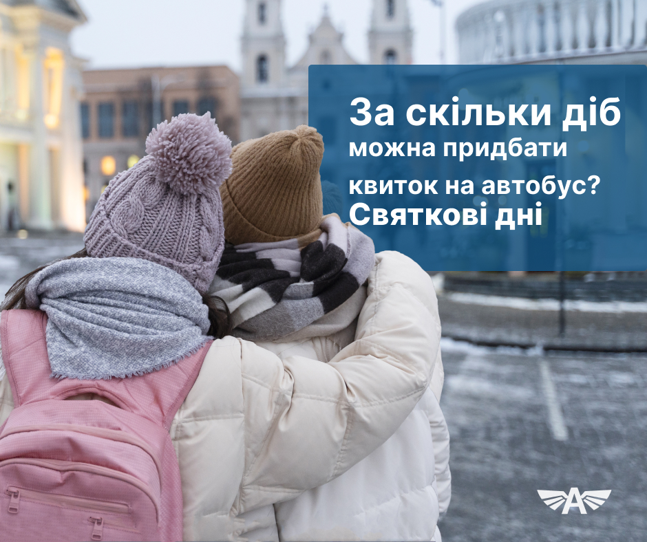 За скільки діб можна придбати квиток на автобус?