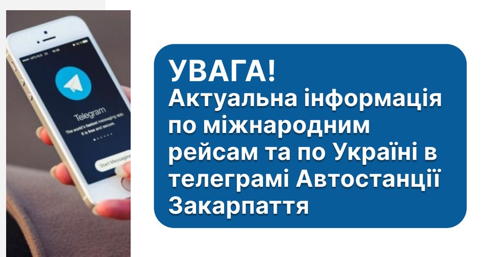 Телеграм-канал Автостанції Закарпаття