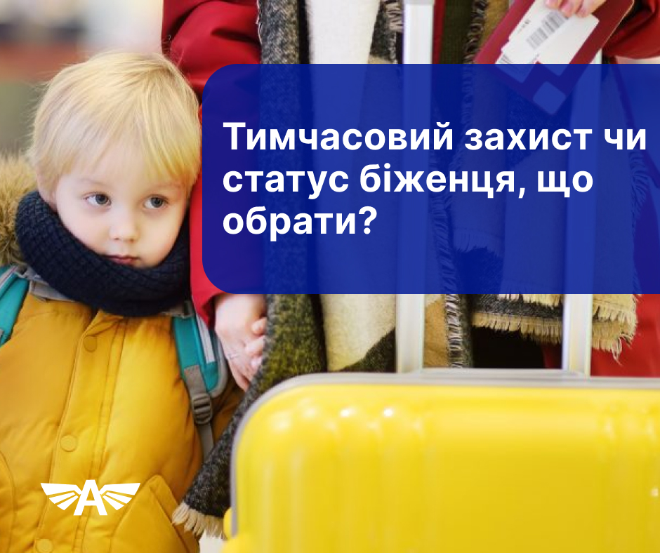 Тимчасовий захист чи статус біженця, що обрати?