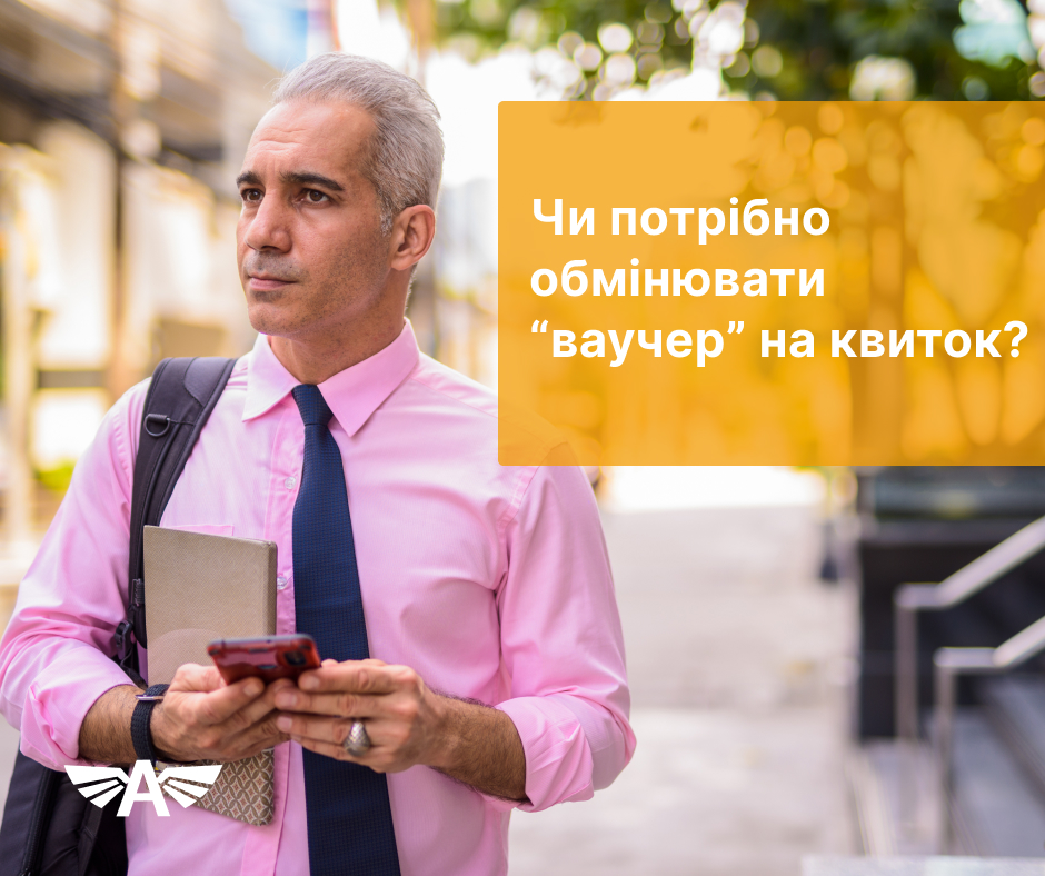 Чи потрібно обмінювати “ваучер” на квиток?