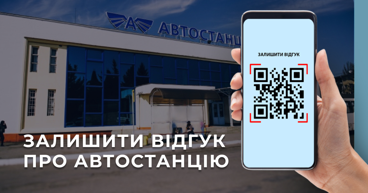 Залишайте відгук про Автостанцію!