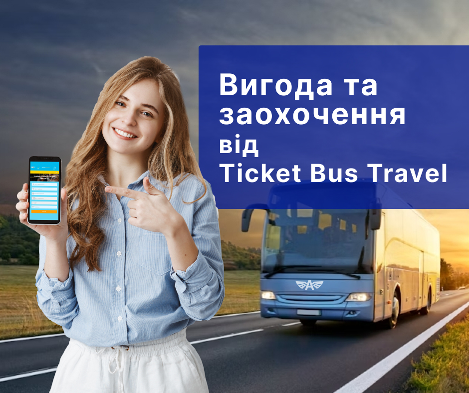 Вигода та заохочення від Ticket Bus Travel