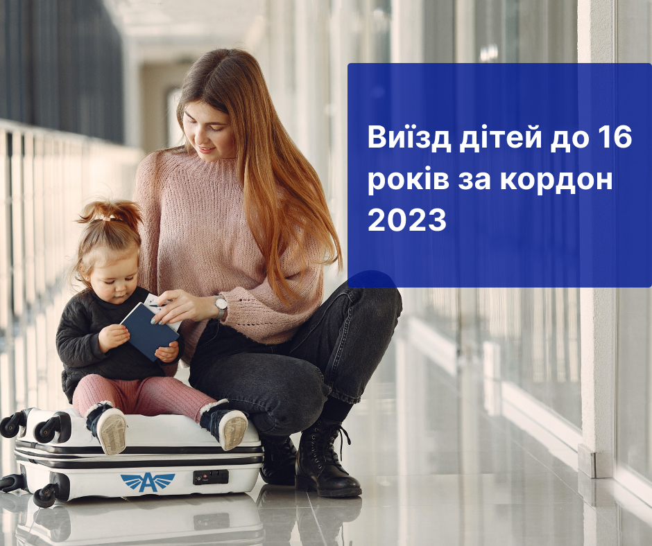Виїзд дітей до 16 років за кордон 2023
