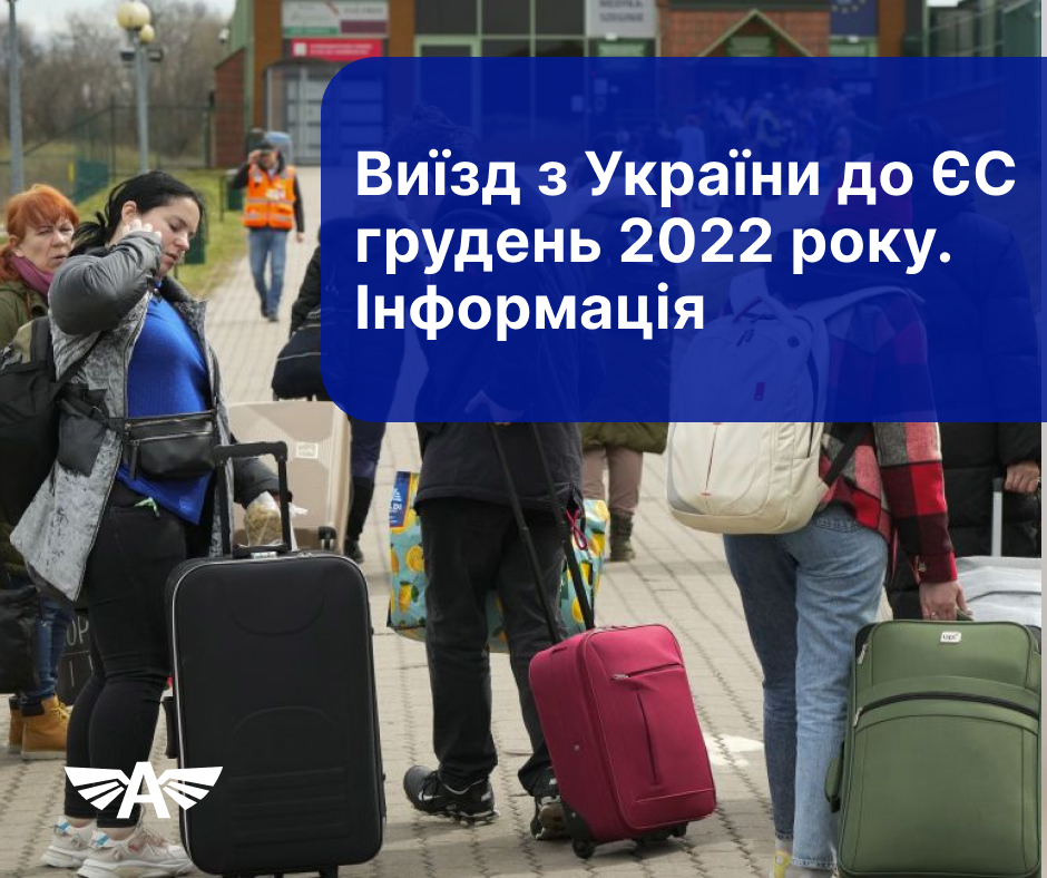Виїзд з України до ЄС грудень 2022 року