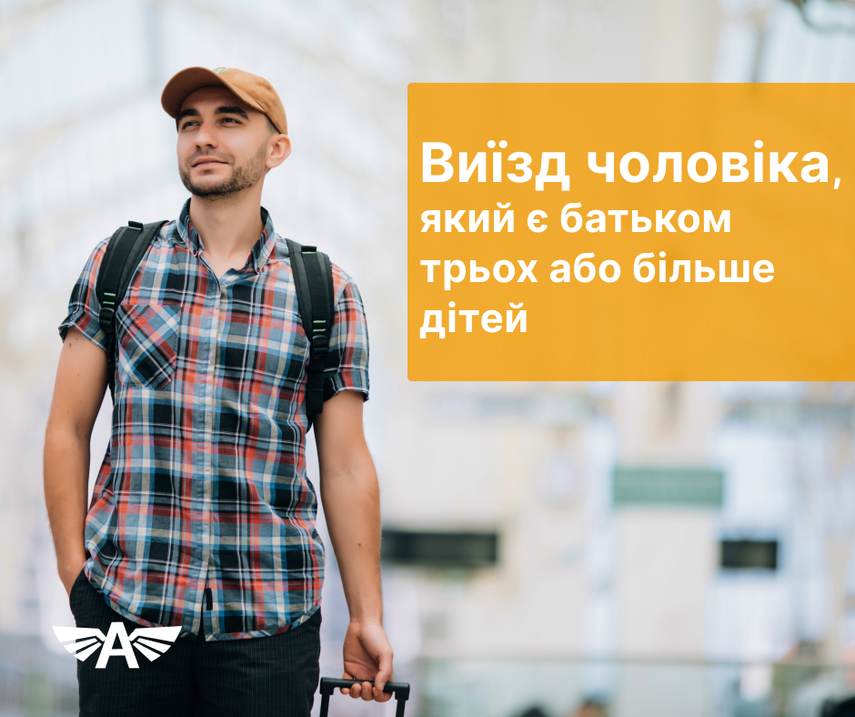 Виїзд чоловіка, який є батьком трьох або більше дітей