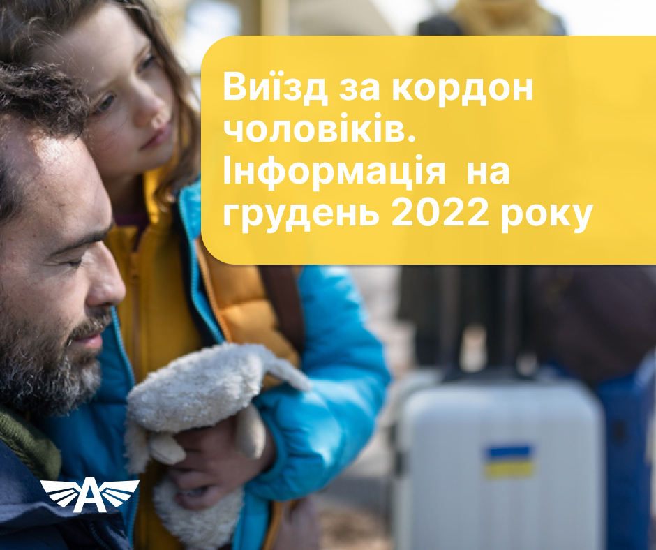 Виїзд за кордон чоловіків