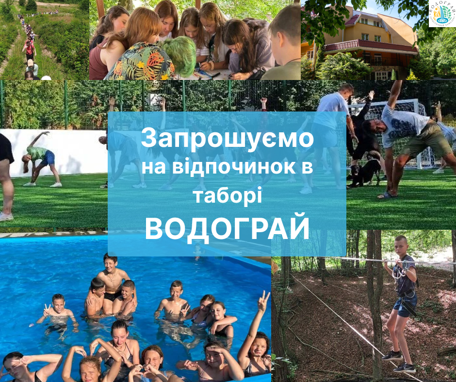 До вашої уваги відпочинок в таборі в смт. Чинадієво