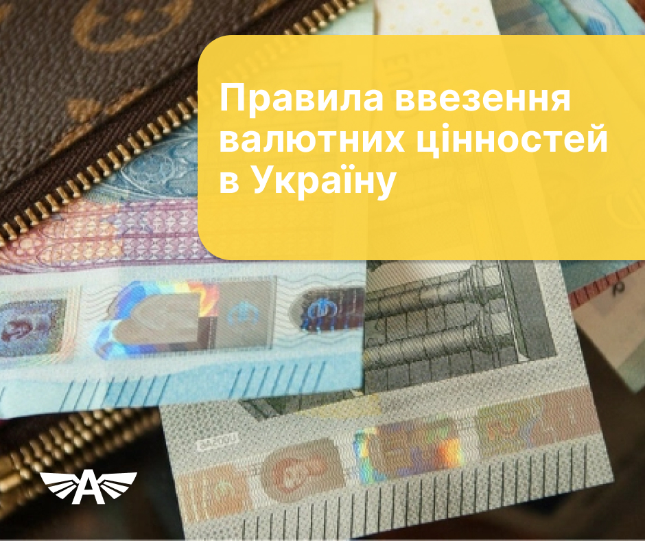 Правила ввезення валютних цінностей в Україну