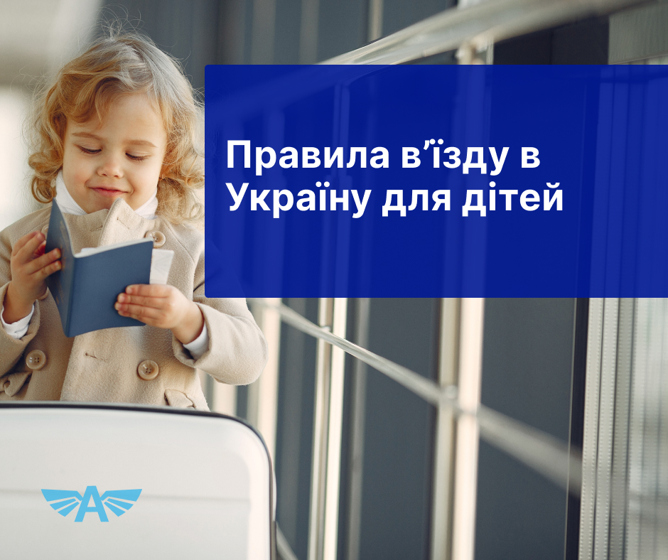 Правила в'їзду в Україну для дітей