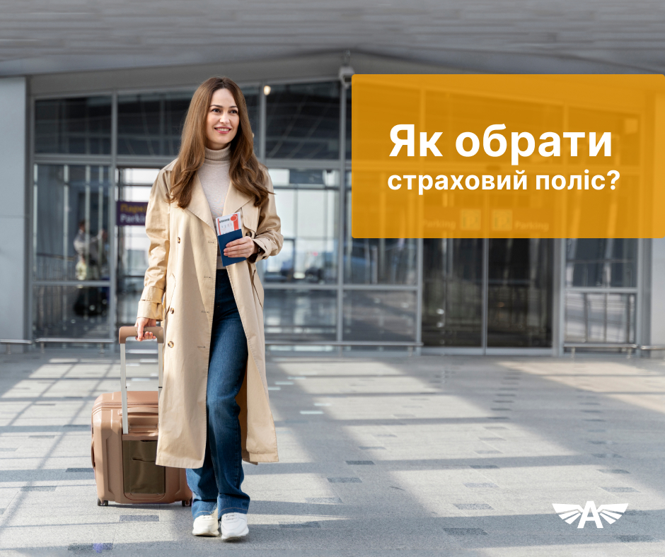 Як обрати страховий поліс?
