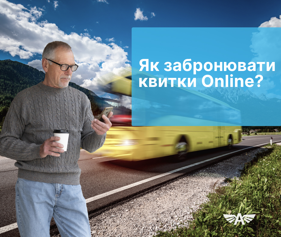 Як забронювати квитки Online?