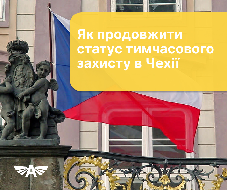 Як продовжити статсу тимчасового захисту в Чехії