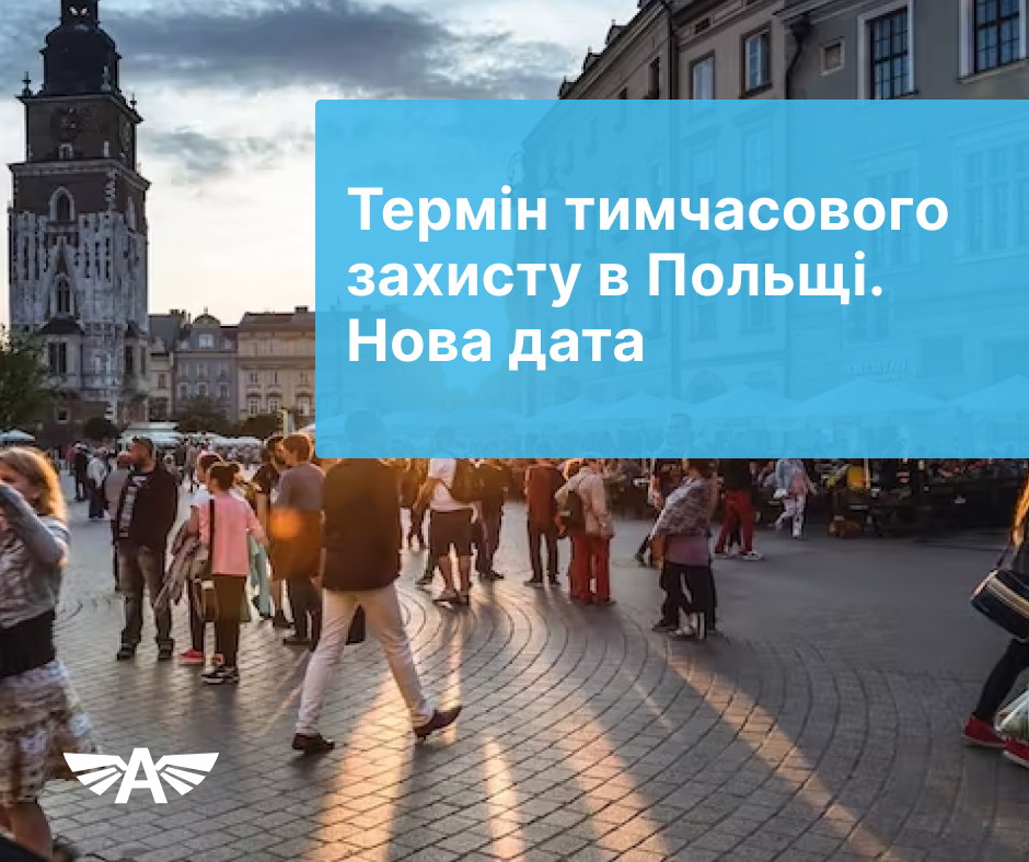 Термін тимчасового захисту в Польщі. Нова дата