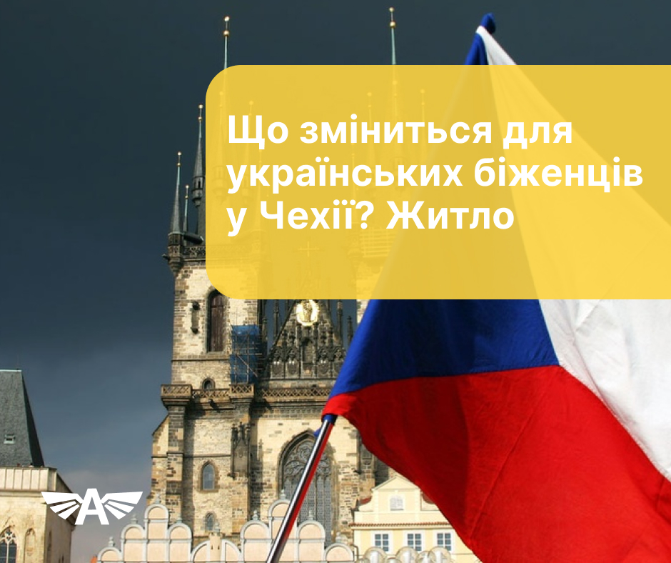 Що зміниться для українських біженців у Чехії? Житло