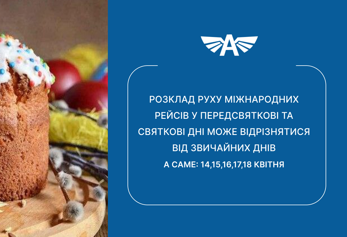 Розклад руху Міжнародних рейсів у святкові дні