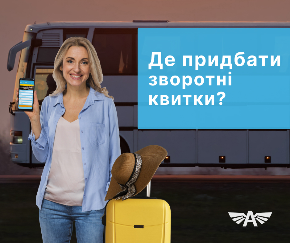 Де придбати зворотні квитки?