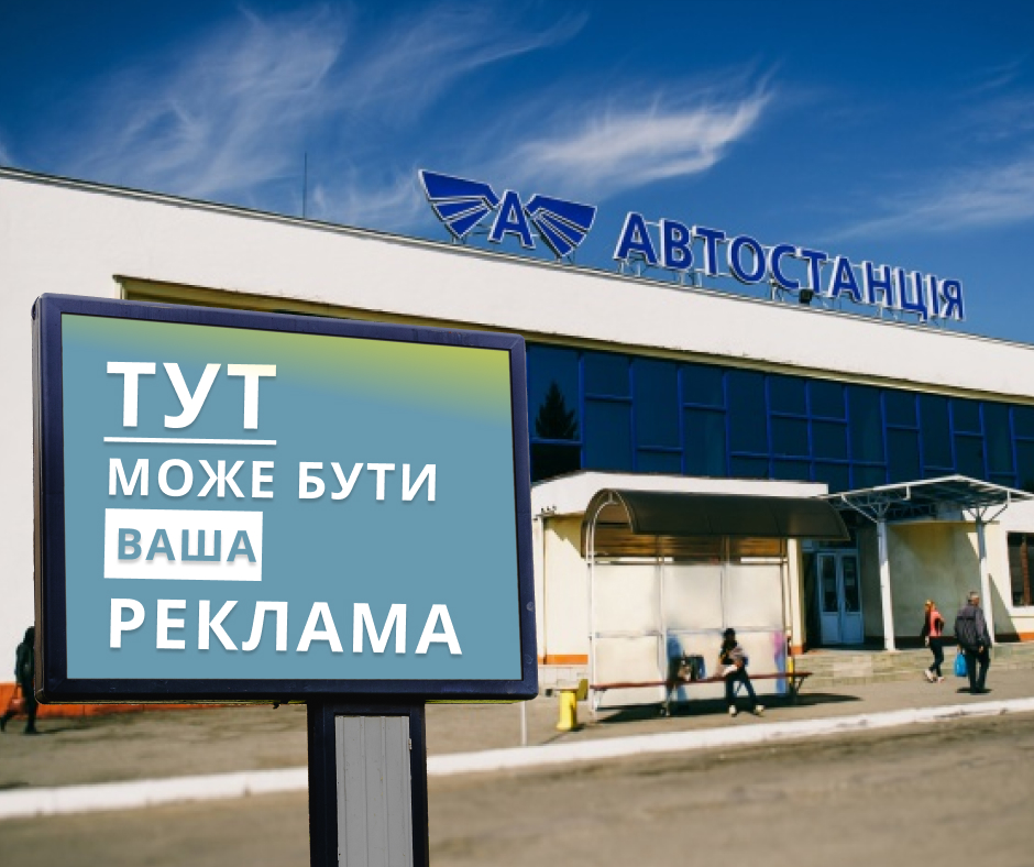 Розміщення реклама на Автостанціях