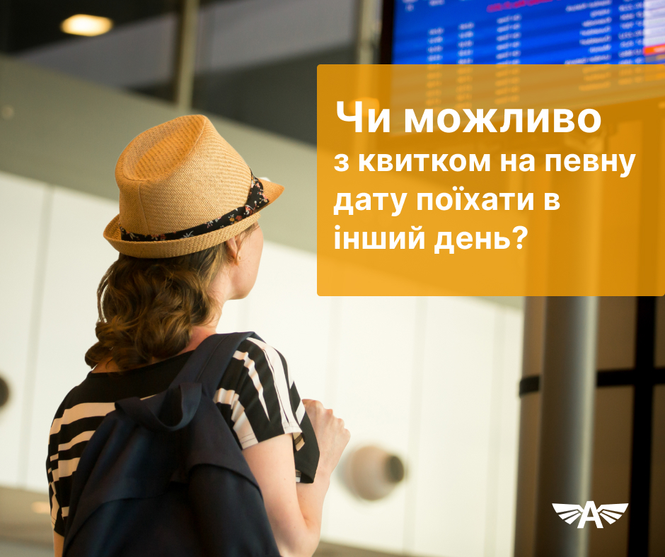 Чи можливо  з квитком на певну дату поїхати в інший день?