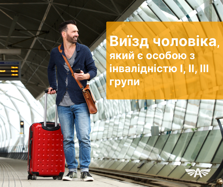 Виїзд чоловіка, який є особою з інвалідністю І, ІІ, ІІІ групи